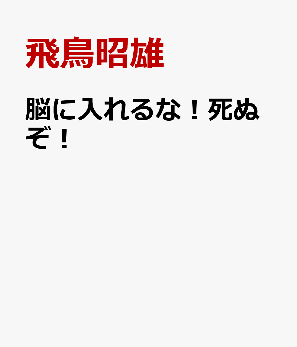 脳に入れるな！死ぬぞ！