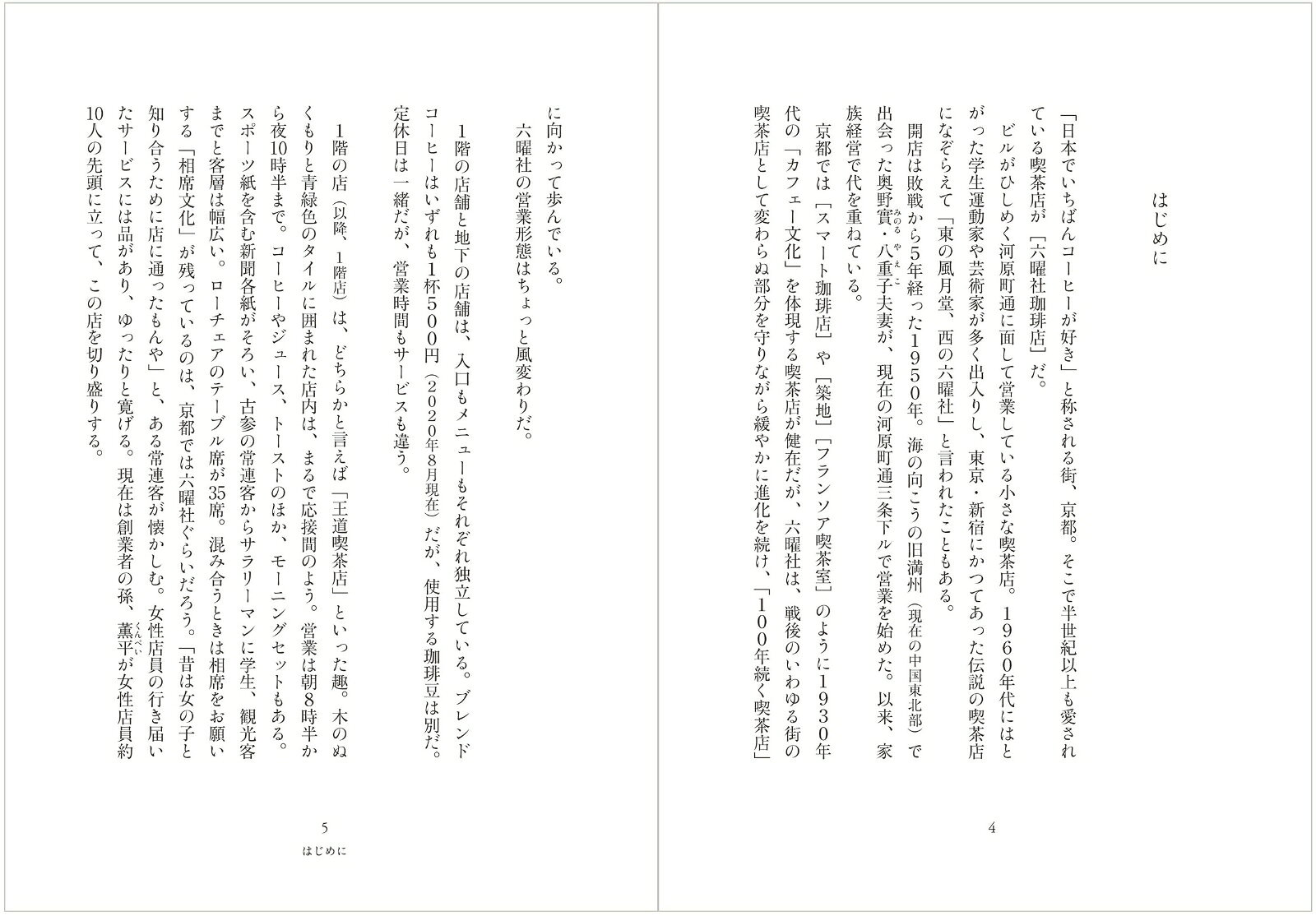 京都・六曜社三代記　喫茶の一族