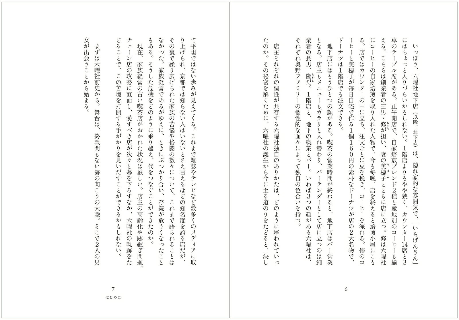 京都・六曜社三代記　喫茶の一族