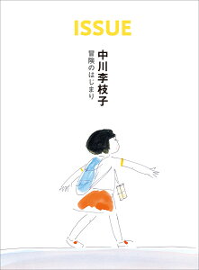 ISSUE　中川李枝子　冒険のはじまり [ 中川李枝子 ]