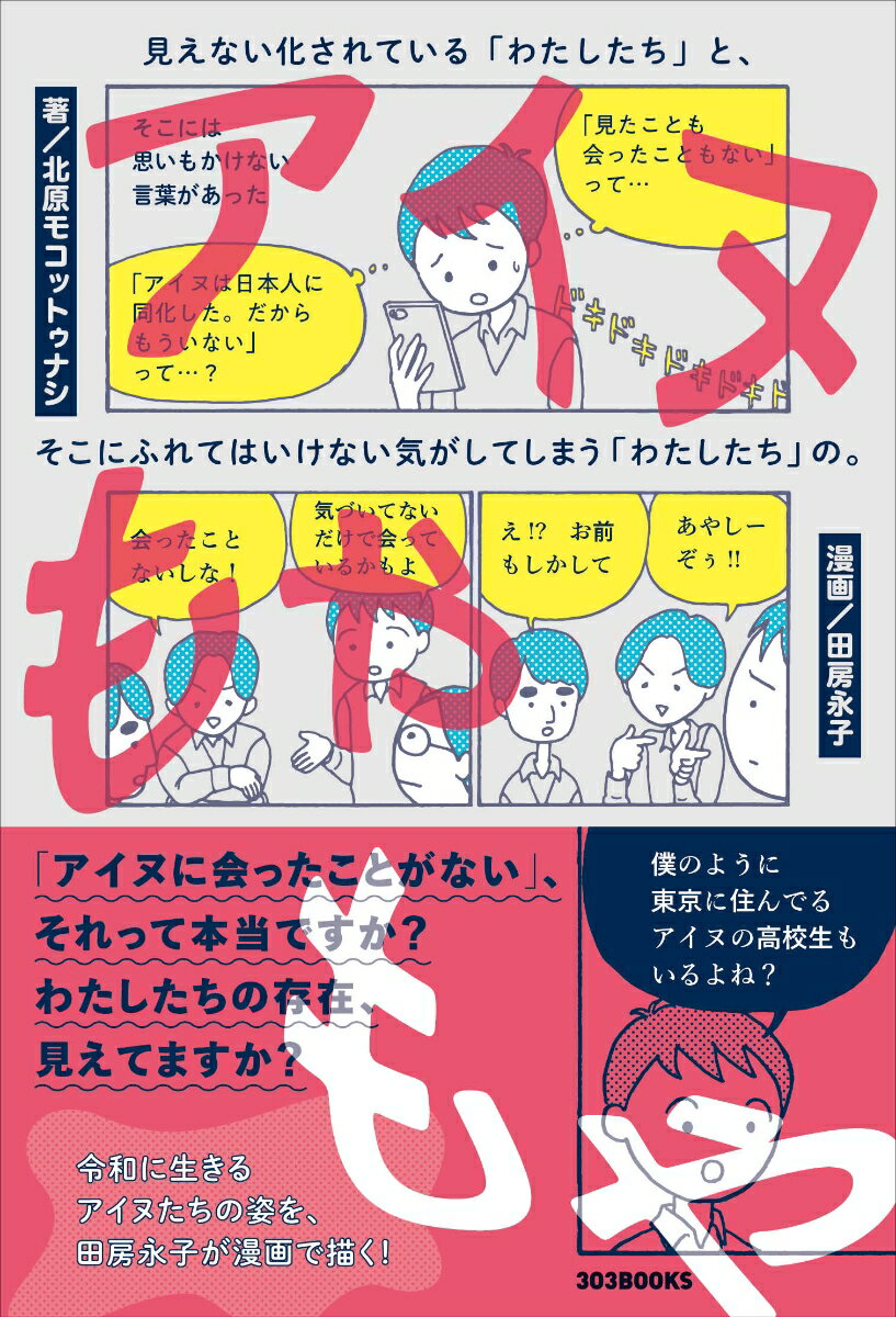 アイヌもやもや 見えない化されている「わたしたち」と、そこにふれてはいけない気がしてしまう「わたしたち」の。 [ 北原モコットゥナシ ]