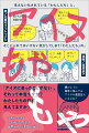 今を生きるアイヌの姿を、一体、どれくらいの人が思い描くことができるだろう？教科書に載っているのは、伝統的な民族衣装をまとった姿だけ。北海道を舞台にしたドラマにも出てこない。無知、無理解、そして差別が見えにくくなる社会の仕組み…。アイヌをとりまく「もや」の正体を、北原モコットウが徹底考察！「アイヌに会ったことがない」、それって本当ですか？わたしたちの存在、見えてますか？令和に生きるアイヌたちの姿を田房永子が漫画で描く！