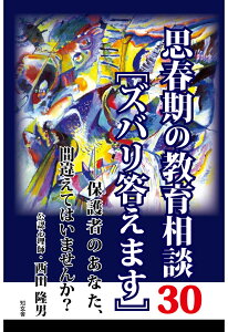 【POD】思春期の教育相談30［ズバリ答えます］--保護者のあなた、間違えてはいませんか？ [ 西田隆男 ]