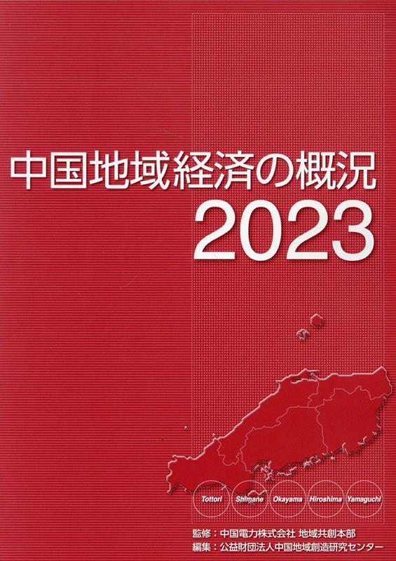 中国地域経済の概況（2023）