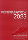 中国地域経済の概況（2023） [ 中国電力株式会社地域