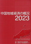 中国地域経済の概況（2023） [ 中国電力株式会社地域共創本部 ]