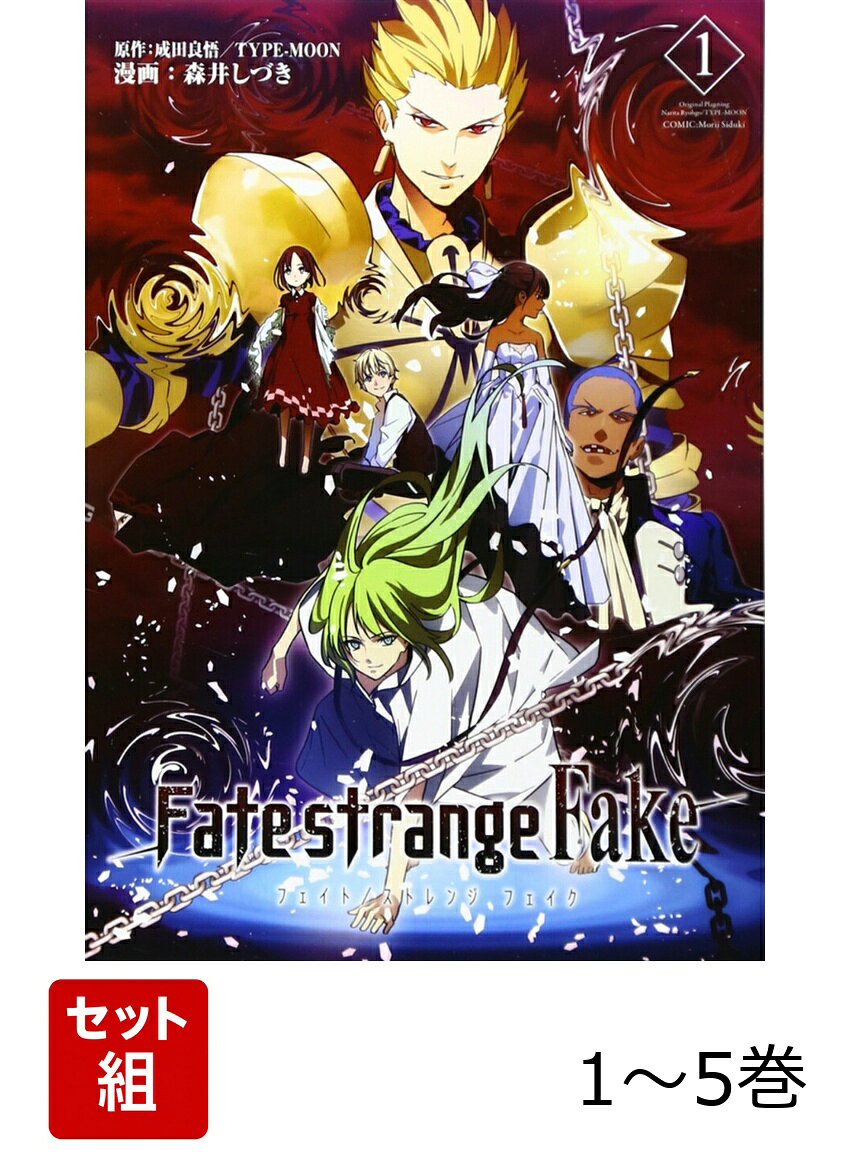 Fate/strange Fake 1-5巻セット