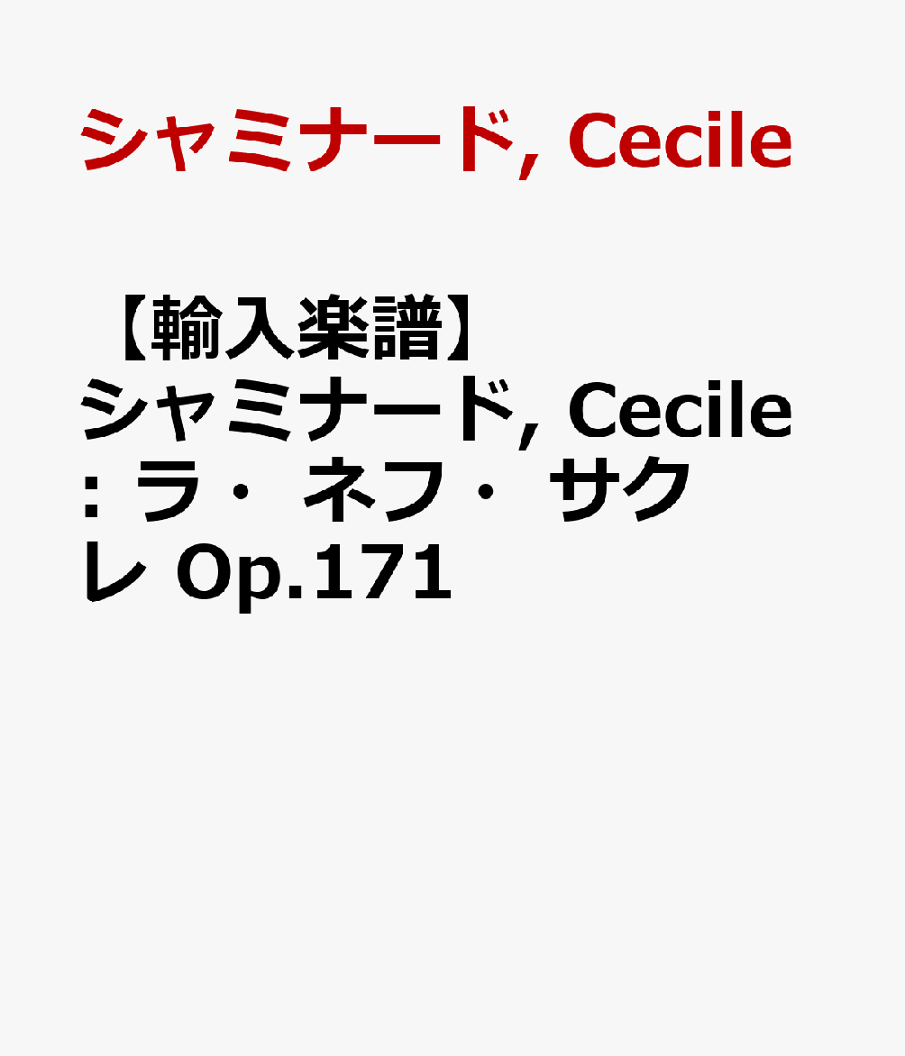 【輸入楽譜】シャミナード, Cecile: ラ・ネフ・サクレ Op.171