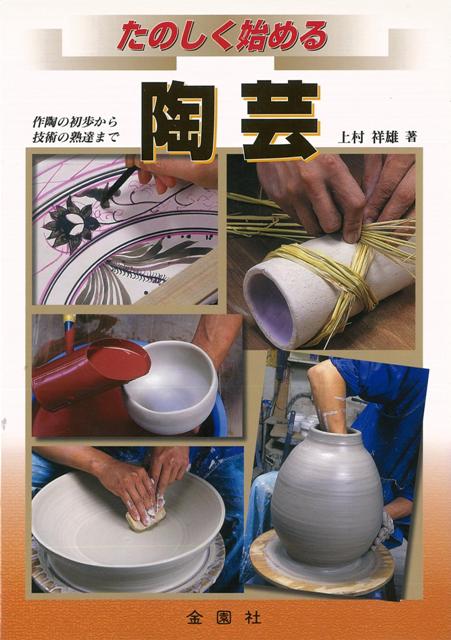 【バーゲン本】たのしく始める陶芸