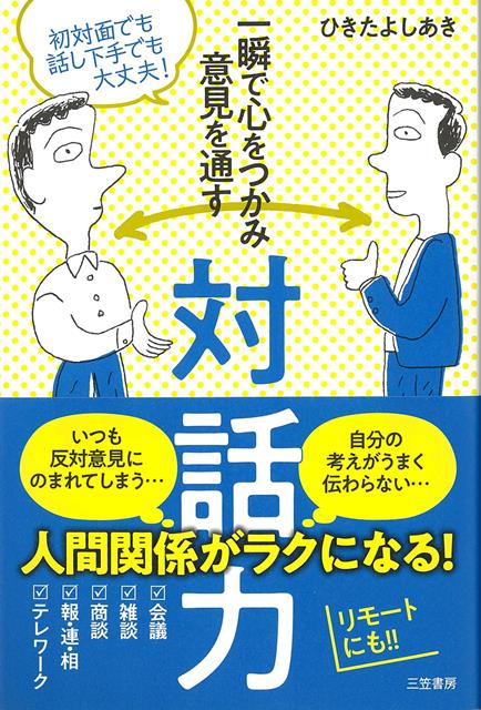 ◆リアルとリモートを使い分ける、ハイブリッドな「対話力」！◆自分の意見を主張するのが苦手な人。対話力に不安がある人。リモートでの語りに悩んでいる人。今よりもっと、話がうまくなりたい人……。心配はいりません。本書を読むだけで、「相手の心に届く言葉」が誰でも身につきます。