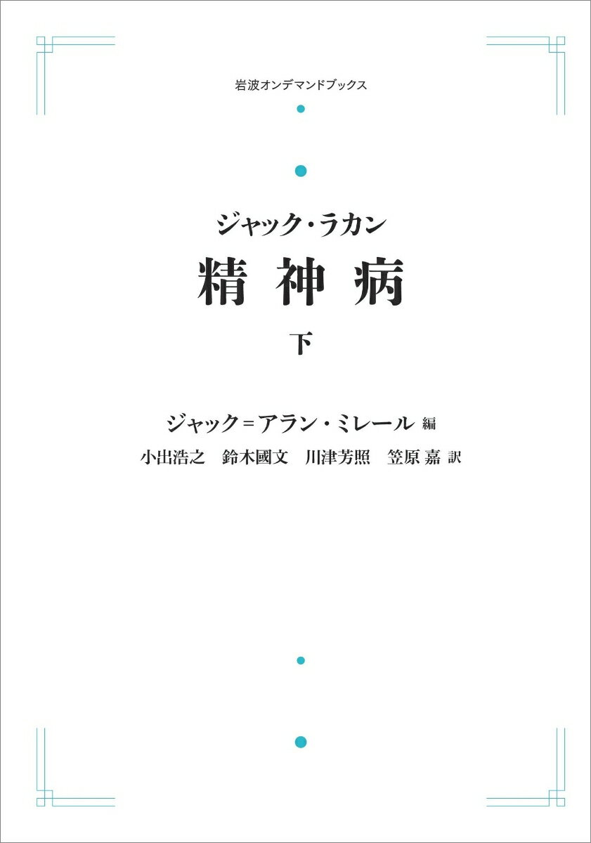 ジャック・ラカン　精神病　下