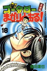新・コータローまかりとおる！（第18巻）