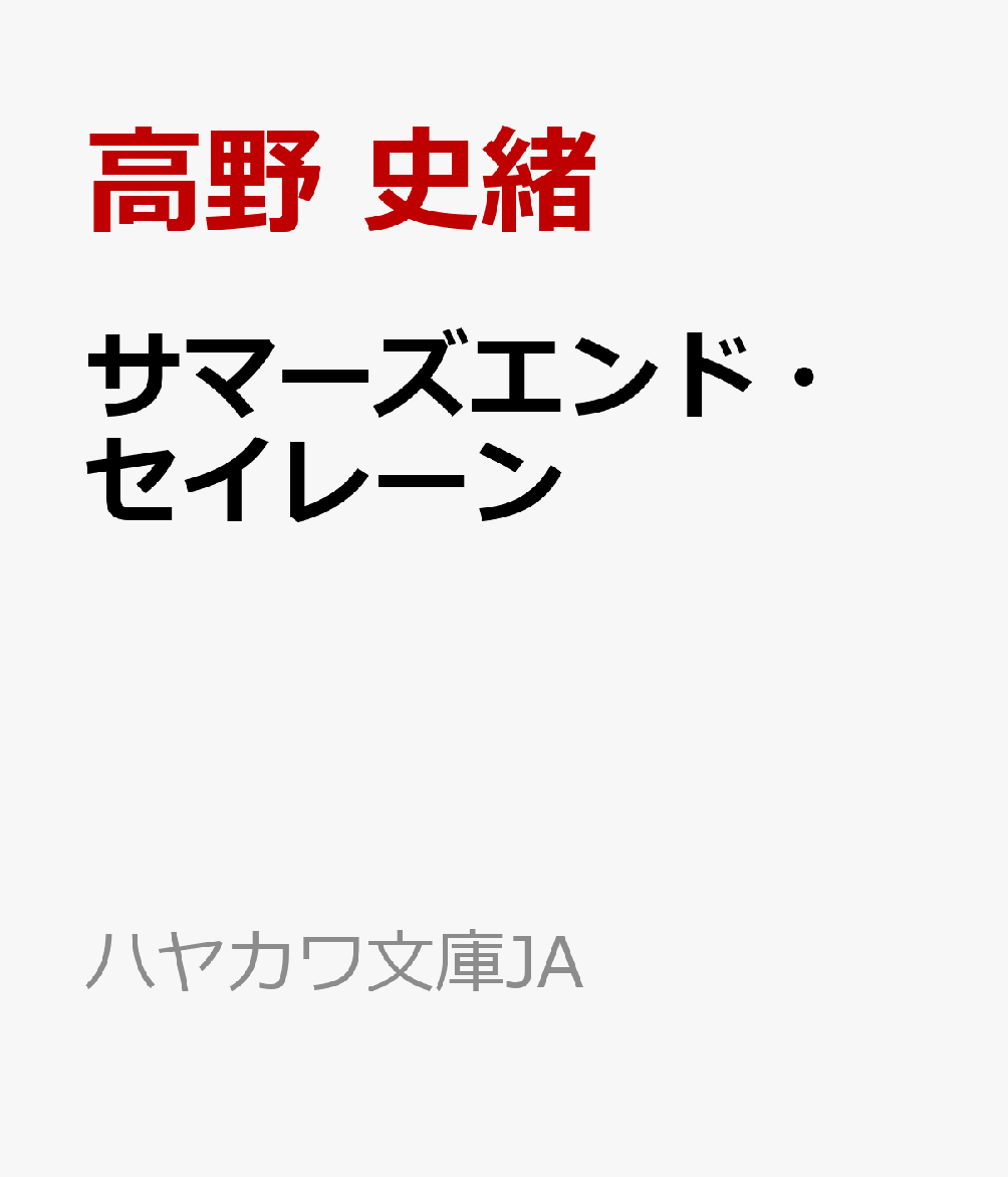 サマーズエンド・セイレーン