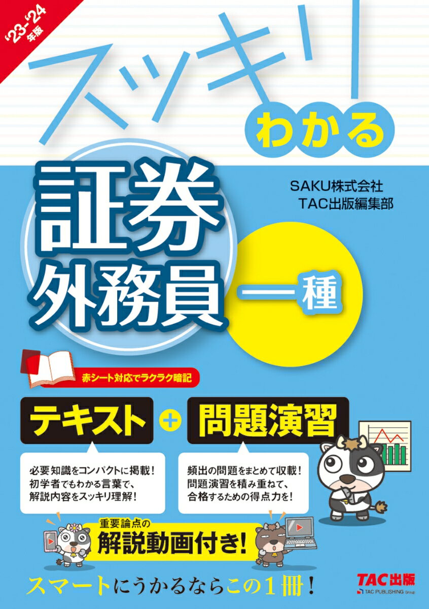 2023-2024年版　スッキリわかる　証券外務員一種