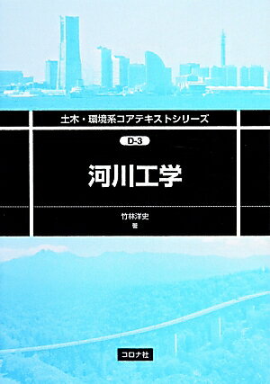 河川工学 （土木・環境系コアテキストシリーズ） 