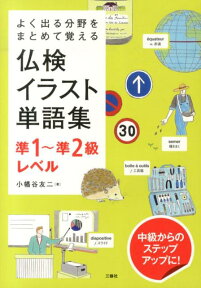 仏検イラスト単語集（準1～準2級レベル） よく出る分野をまとめて覚える [ 小幡谷友二 ]