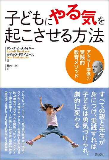 すべての親と先生が身につけ、実践すれば子どもは勇気づけられ、劇的に変わる！アドラーの代表的後継者であるドライカース博士と、アドラー心理学を活用し体系的な教育プログラムを開発したディンクメイヤー博士が著す、人に優しい教育書。臨床や教育の現場で実践してきた具体的事例を多数収載。