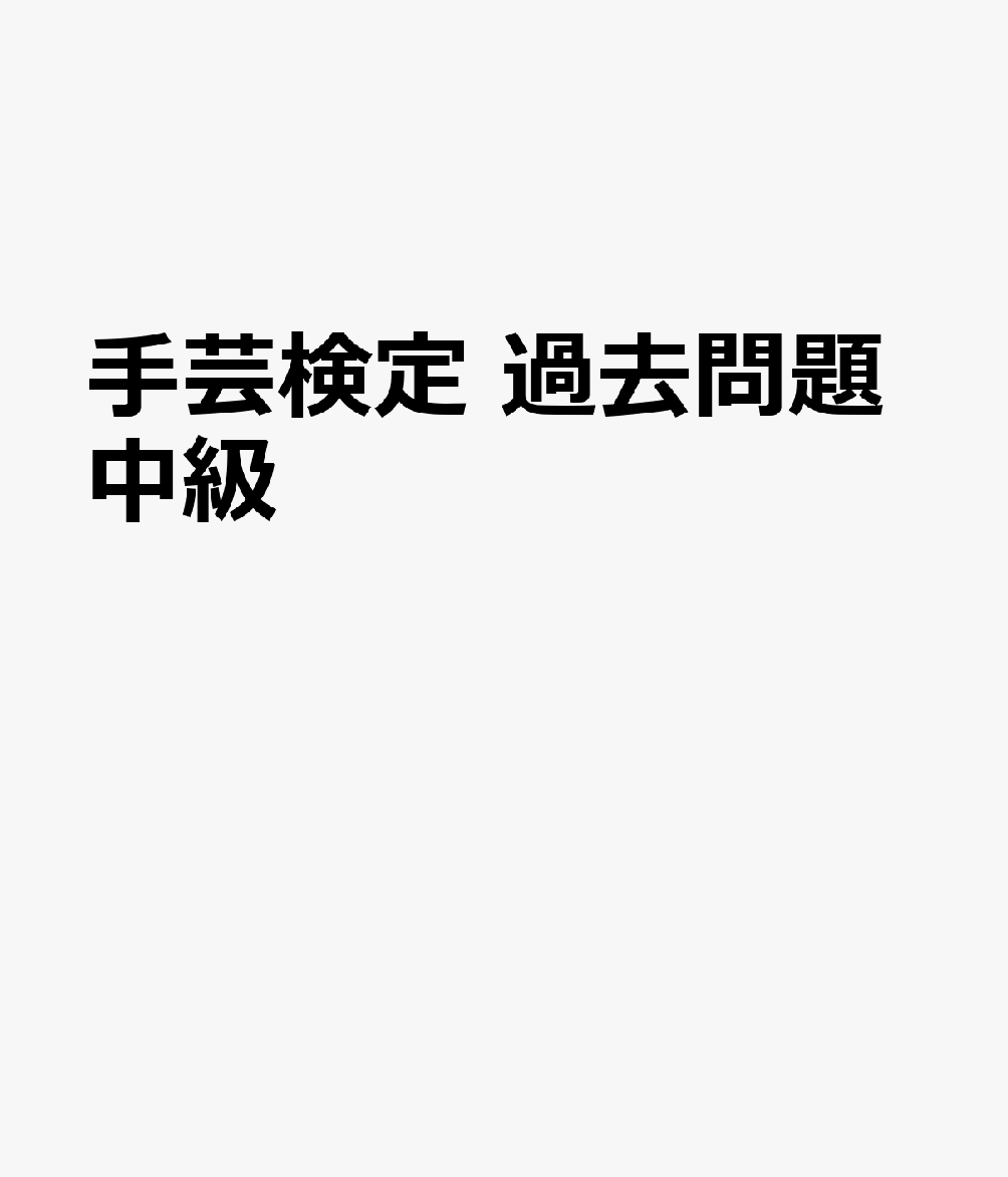手芸検定　中級　過去問題　第1回手芸検定2026年1月実施分 書影