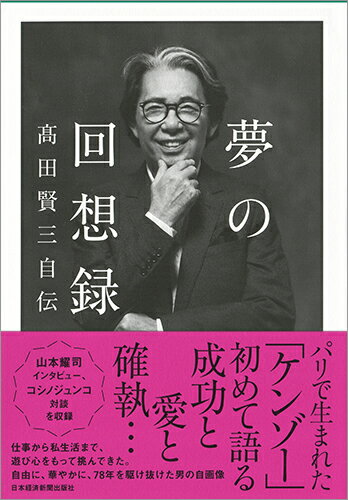 夢の回想録 高田賢三自伝