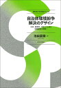 自治体環境紛争解決のデザイン 住民・事業者・行政のけん制と協働関係の構築へ （関西学院大学研究叢書　第237編） 