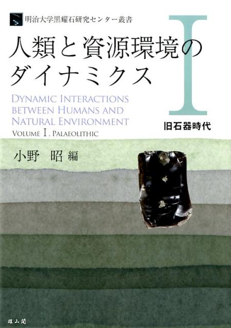 人類と資源環境のダイナミクス（1）