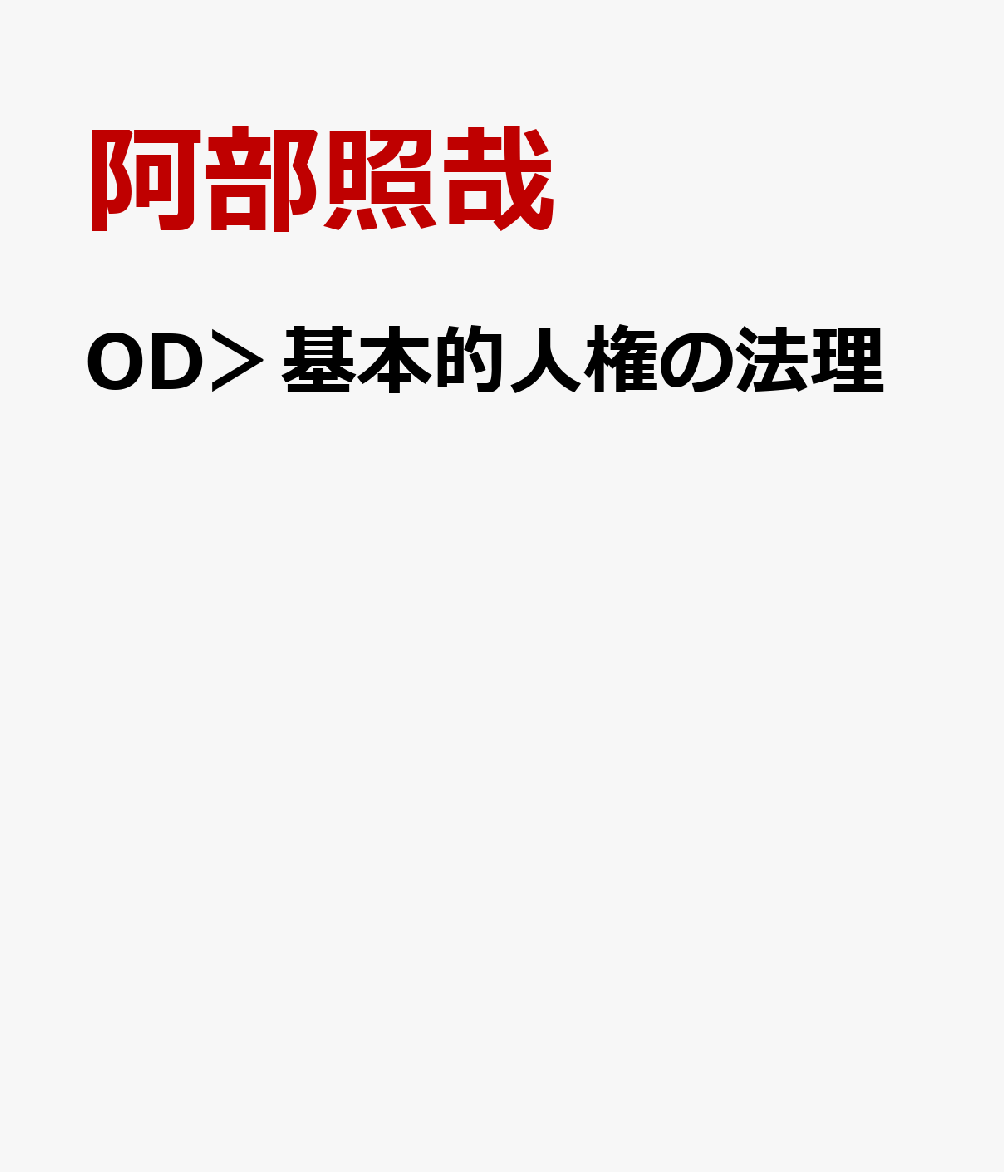 OD＞基本的人権の法理