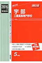 宇部工業高等専門学校(2016年度受験用) (高校別入試対策シリーズ)