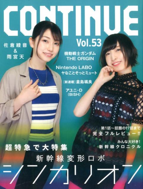 【謝恩価格本】CONTINUE VOL.53