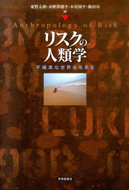 リスクの人類学 不確実な世界を生きる [ 東賢太朗 ]