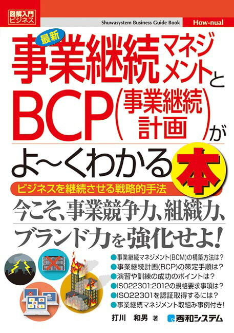 最新事業継続マネジメントとBCP（事業継続計画）がよ〜くわかる本