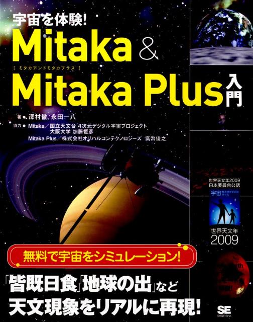 宇宙を体験！　Mitaka　＆　Mitaka　Plus入門