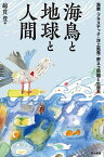 海鳥と地球と人間 漁業・プラスチック・洋上風発・野ネコ問題と生態系 [ 綿貫豊 ]