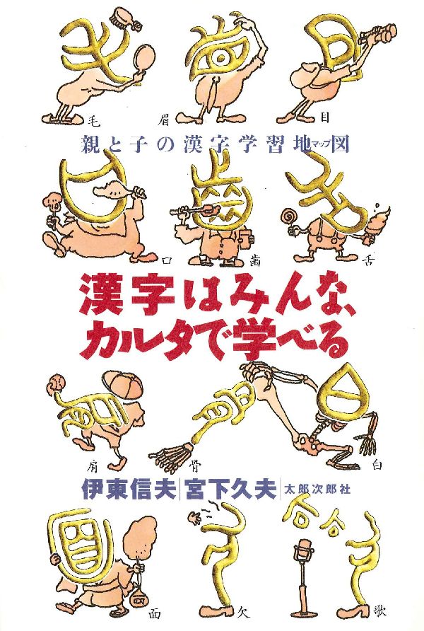 漢字はみんな、カルタで学べる 親と子の漢字学習地図 [ 伊東信夫 ]