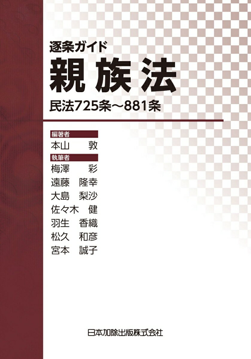 逐条ガイド親族法ー民法725条～881条ー [ 本山敦 ]