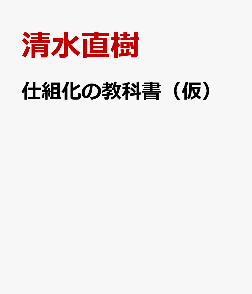 「仕組み化」の経営術