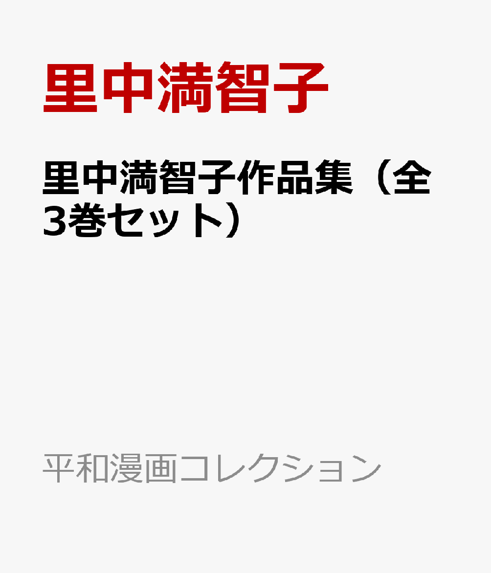 里中満智子作品集（全3巻セット）