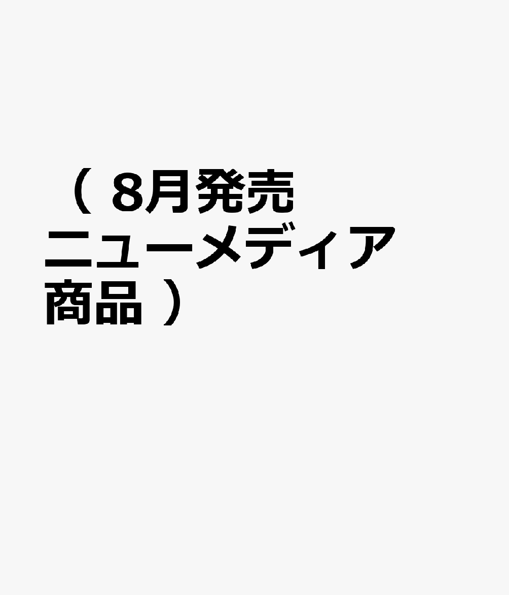 （ 8月発売ニューメディア商品 ）