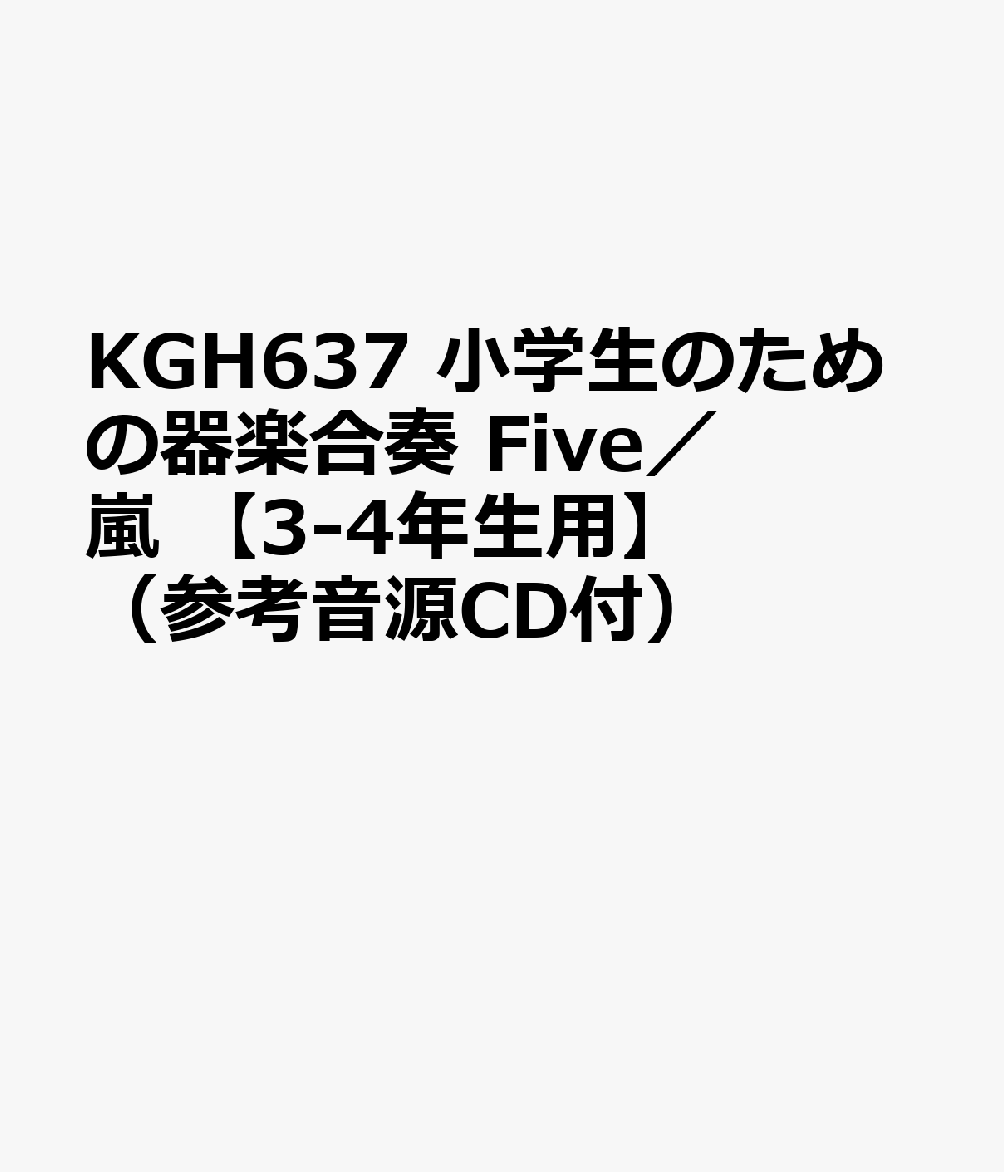 KGH637 小学生のための器楽合奏 Five／嵐 【3-4年生用】 （参考音源CD付）