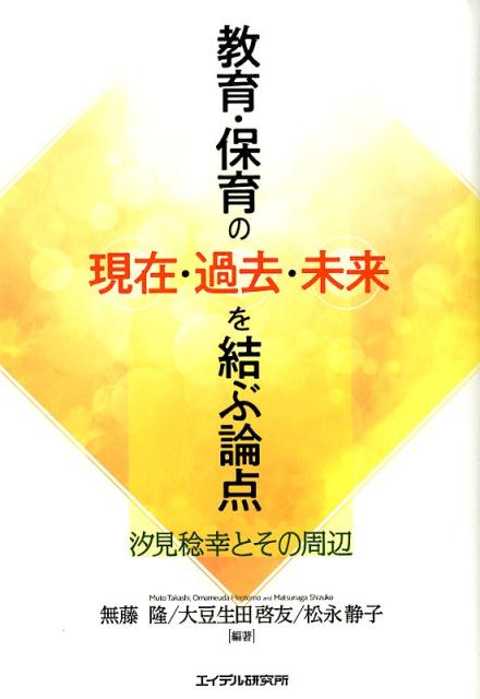 教育・保育の現在・過去・未来を結ぶ論点