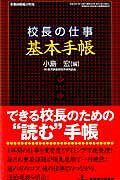 校長の仕事基本手帳