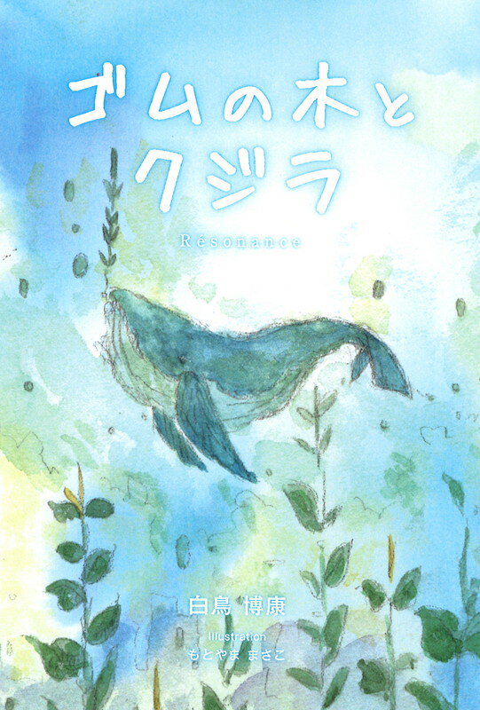 ゴムの木とクジラ [ 白鳥　博康 ]