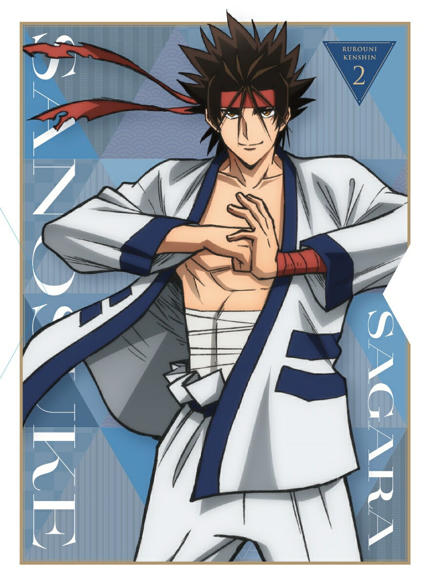 るろうに剣心 -明治剣客浪漫譚ー 2【完全生産限定版】 [ 和月伸宏 ]のサムネイル