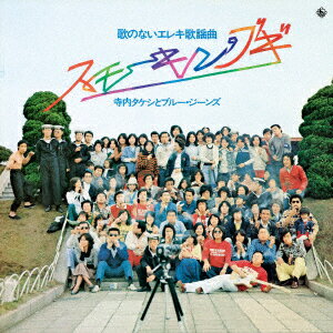 昭和の名盤シリーズ 歌のないエレキ歌謡曲〜スモーキン・ブギ(1975)