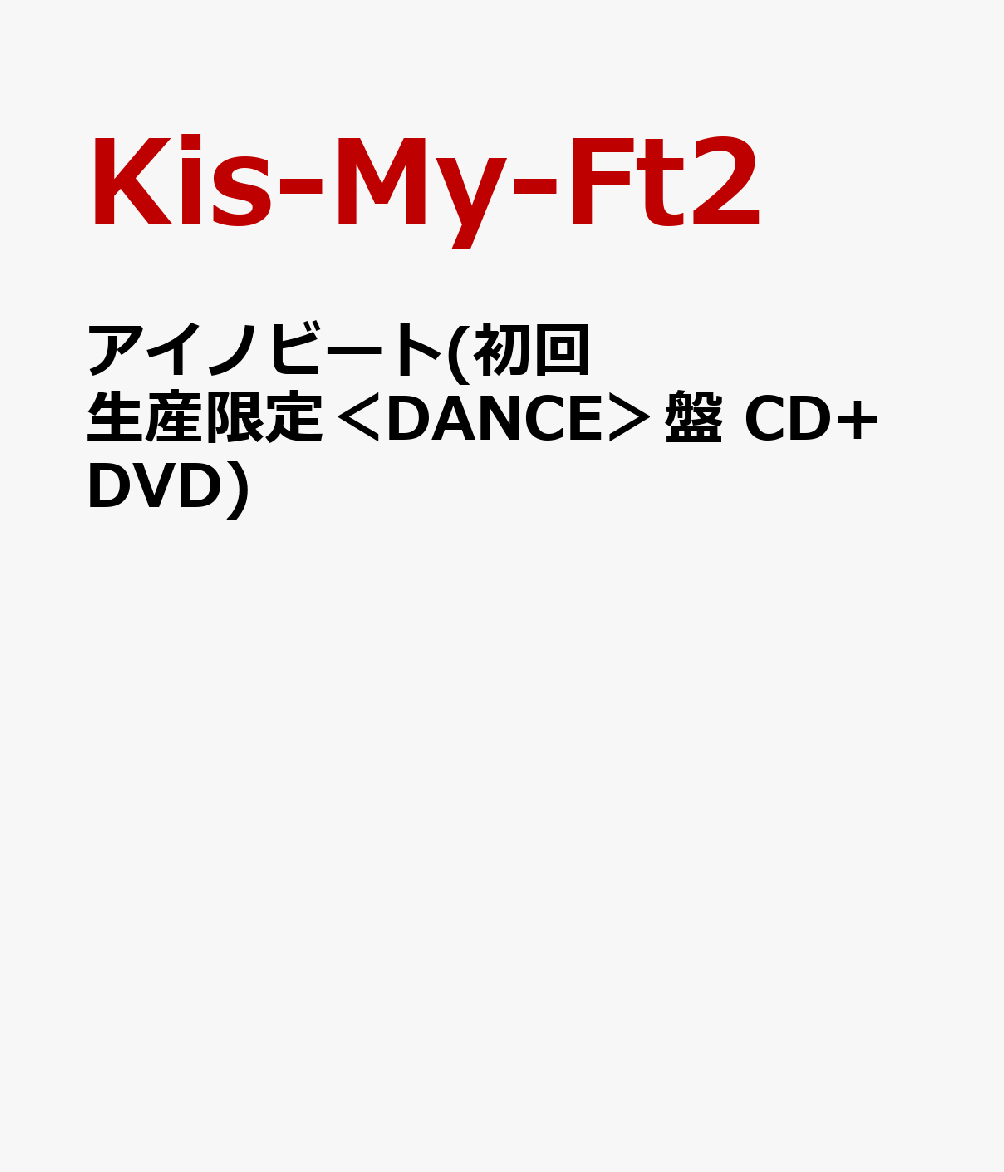 アイノビート(初回生産限定＜DANCE＞盤 CD+DVD)