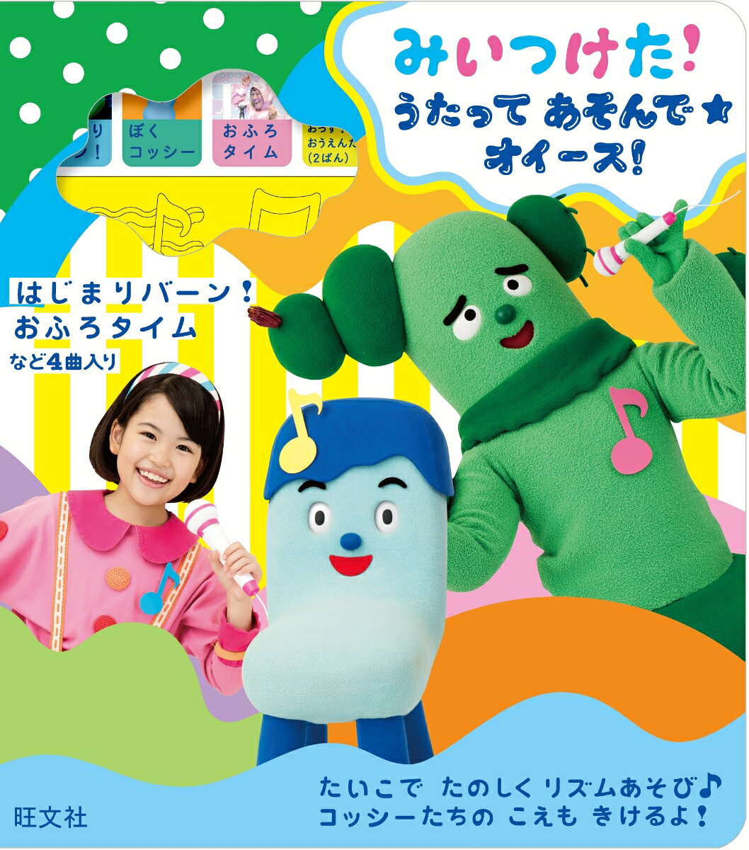 みいつけた！うたってあそんで★オイース！ [ 旺文社 こどもえほん編集部 ]