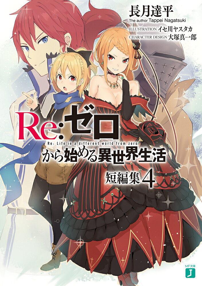 Re：ゼロから始める異世界生活　短編集4 （MF文庫J） [ 長月　達平 ]