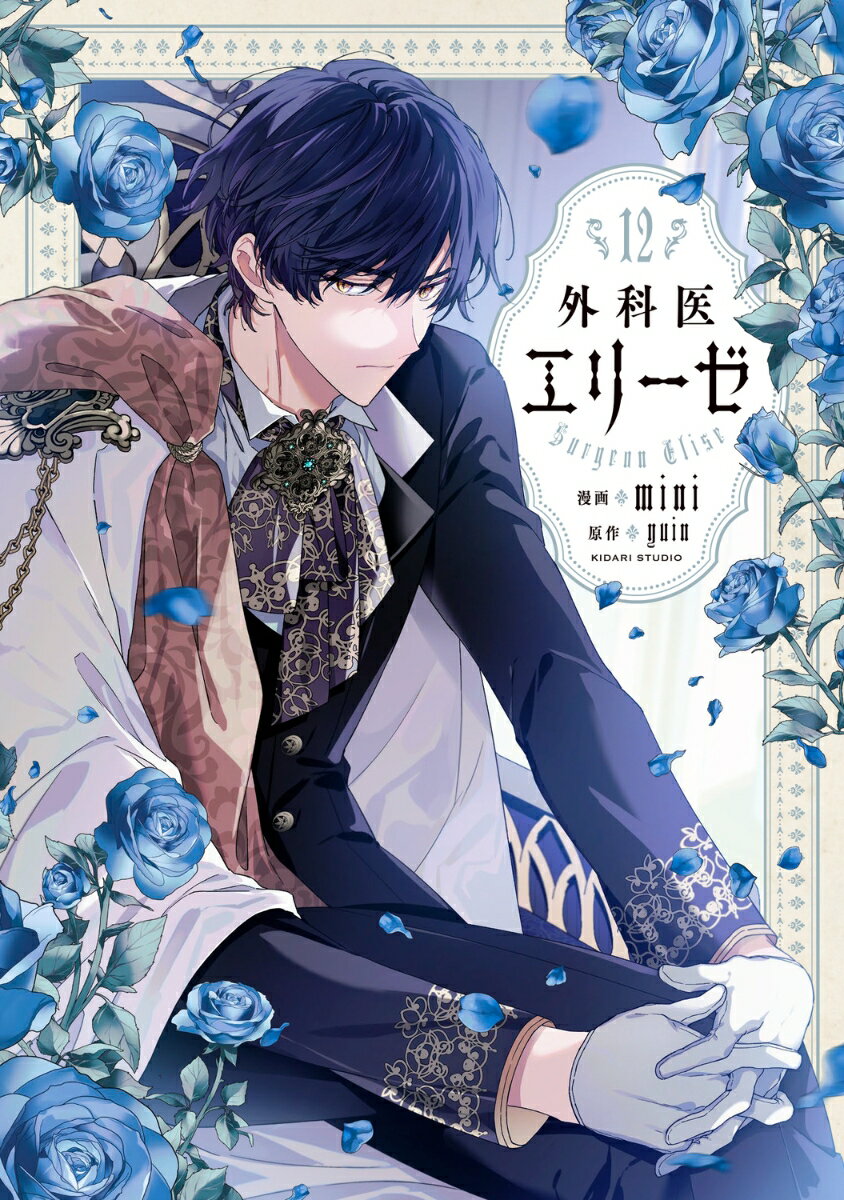 外科医エリーゼ　12 表紙