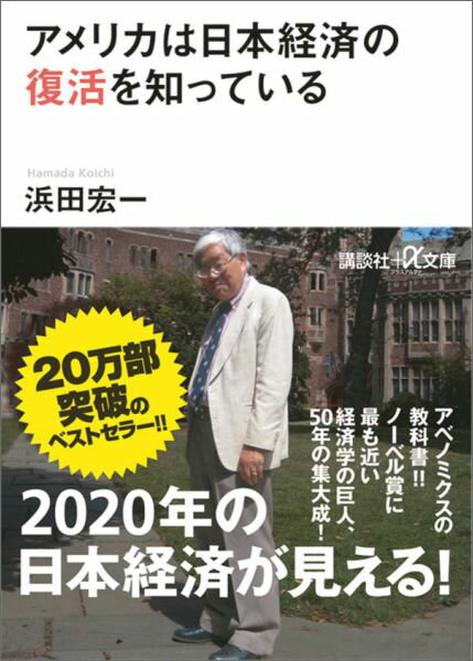 アメリカは日本経済の復活を知っている （講談社＋α文庫） 浜田 宏一