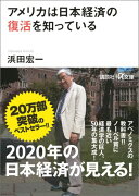 アメリカは日本経済の復活を知っている