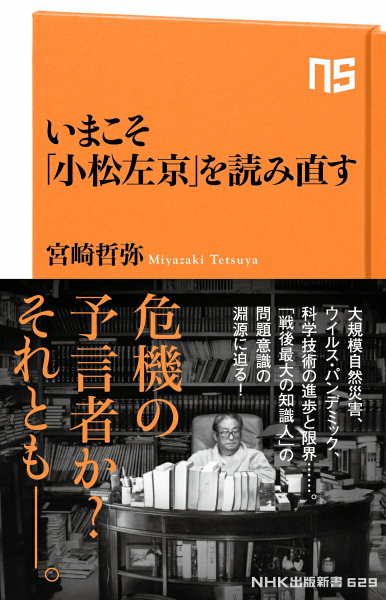 大規模自然災害、ウイルス・パンデミック、科学技術の進歩と限界…。驚くべき精度で「現在」を予見した小松左京の作品に、いまふたたび注目が集まっている。彼はなぜ「未来」を見通すことができたのか？『日本沈没』をはじめとする代表作を読み解きながら、いちＳＦ作家を超えた、戦後最大の知識人の洞察の淵源を探る。